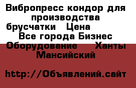 Вибропресс кондор для производства брусчатки › Цена ­ 850 000 - Все города Бизнес » Оборудование   . Ханты-Мансийский